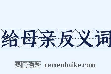 给母亲反义词是什么意思的图片